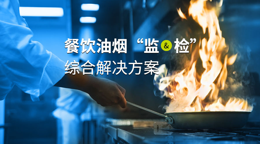 啤酒燒烤的季節(jié)，明華助力油煙監(jiān)管常態(tài)化