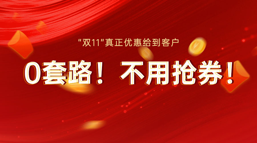 0套路！不用搶券！“雙11”真正優(yōu)惠給到客戶