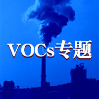 內(nèi)容更全，干貨更多，明華電子VOCs專題頁(yè)面上線！