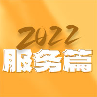 2022明華電子年終總結(jié)——服務(wù)篇