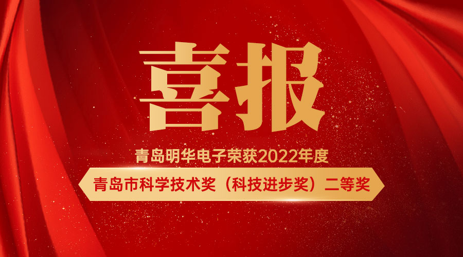 【喜報】2023開門紅 明華榮獲2022年度青島市科學(xué)技術(shù)獎