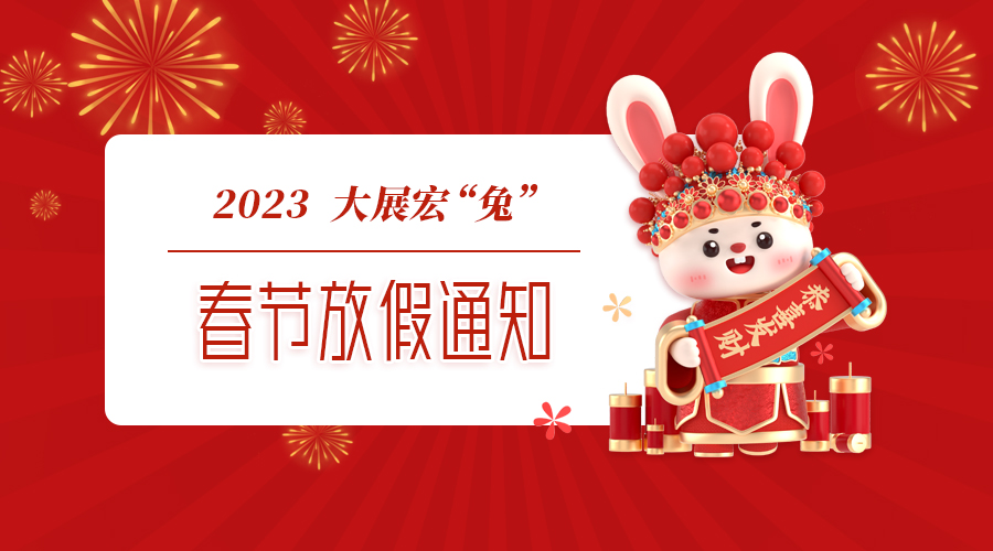 明華電子2023年春節(jié)放假通知