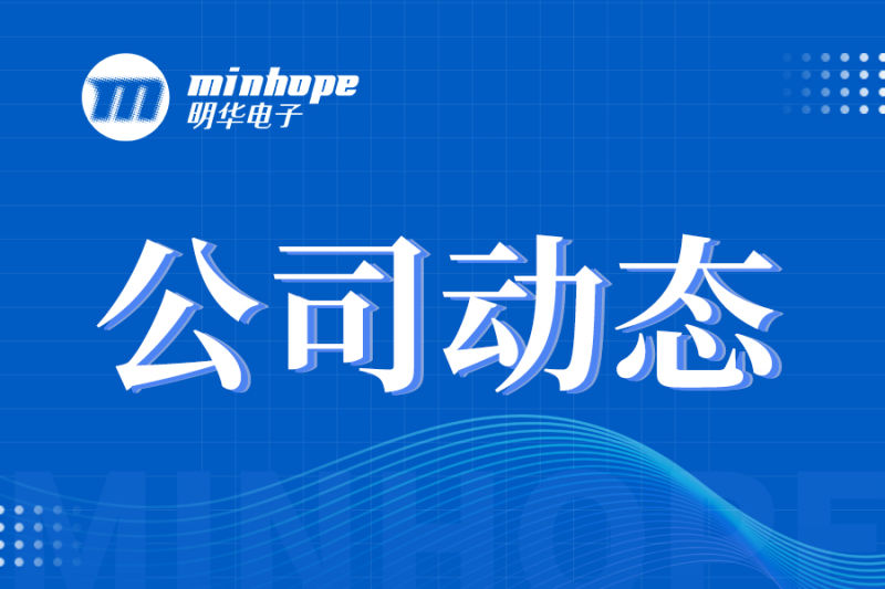 迎新春，辭舊歲，明華電子恭祝您前“兔”似錦，安康喜樂~