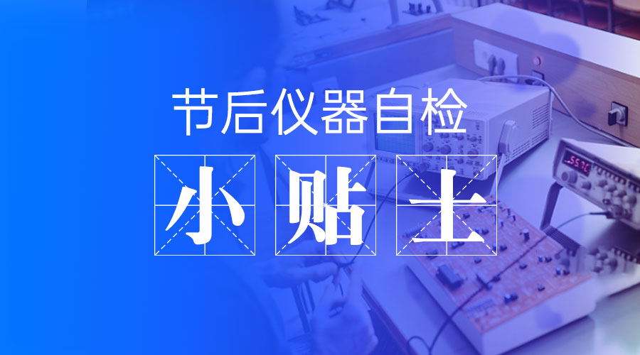 新年復(fù)工，請查收明華電子儀器自檢小貼士