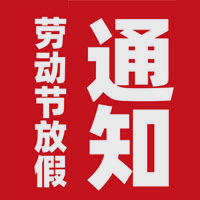 勞動(dòng)節(jié)放假通知