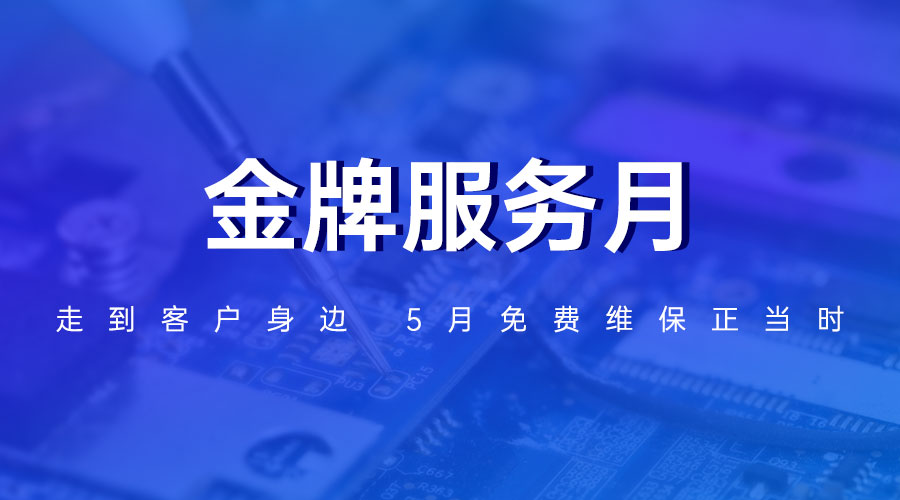 金牌服務(wù)月 | 走到客戶身邊 5月免費(fèi)維保正當(dāng)時(shí)