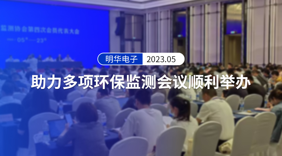 三會齊發(fā) 力擔重任——明華電子助力多項環(huán)保監(jiān)測會議順利舉辦