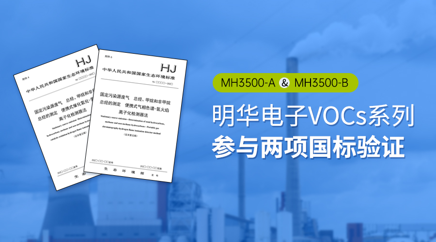 專業(yè)硬實力！明華電子VOCs系列參與兩項國標驗證