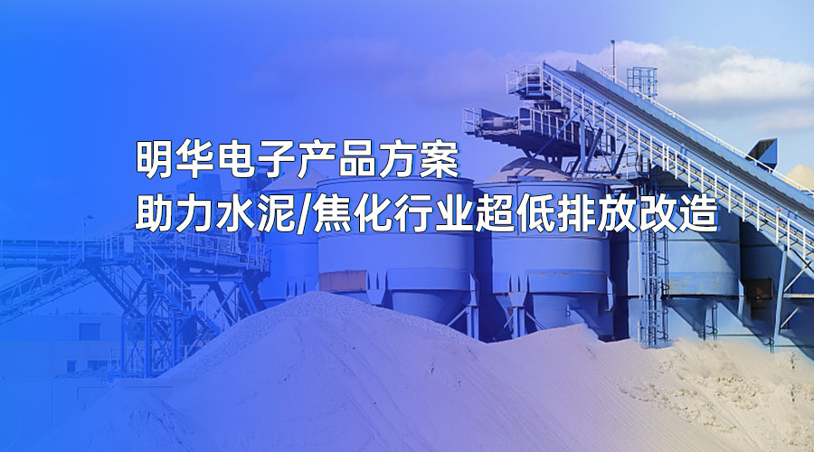 水泥/焦化行業(yè)超低排放改造 明華電子產(chǎn)品方案助力