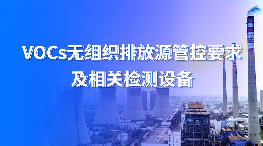 VOCs 無組織排放源管控要求及明華VOCs檢測方案