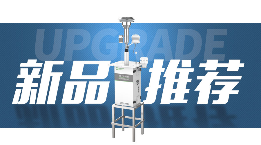 【新品推薦】MH1030型 顆粒物濃度監(jiān)測儀