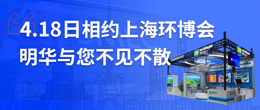 【展會(huì)邀約】4.18相約上海環(huán)博會(huì)，明華攜8大產(chǎn)品解決方案全新亮相！
