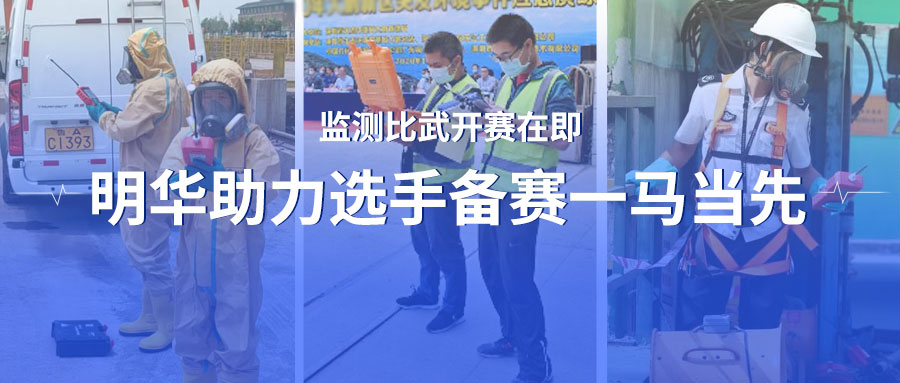 監(jiān)測比武開賽在即 明華助力選手備賽一馬當先