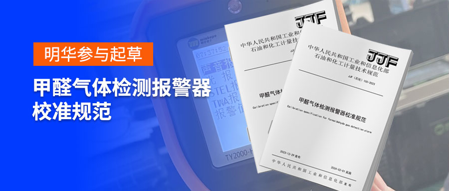 【標準解讀】明華參與起草 — 甲醛氣體檢測報警器校準規(guī)范（JJF（石化）100-2023）